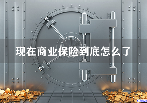 现在商业保险到底怎么了