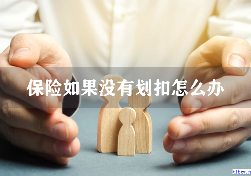 保险如果没有划扣怎么办