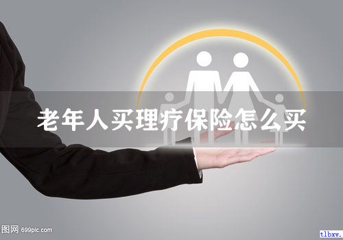 老年人买理疗保险怎么买