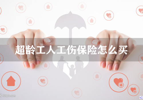超龄工人工伤保险怎么买