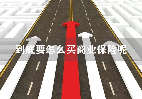 到底要怎么买商业保险呢