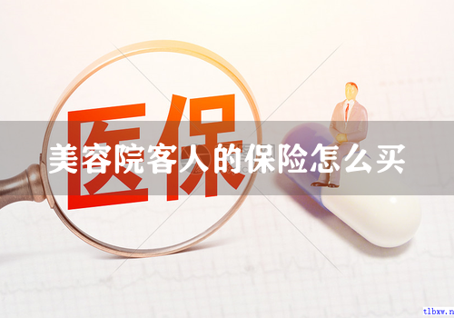 美容院客人的保险怎么买