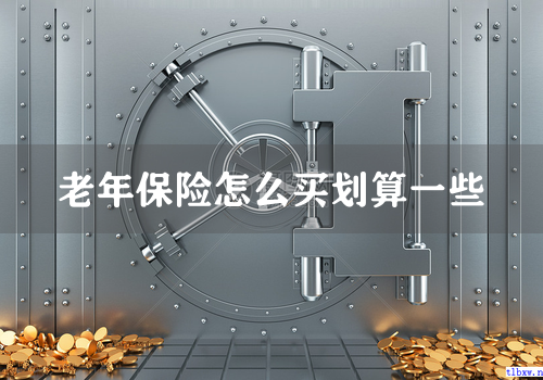 老年保险怎么买划算一些