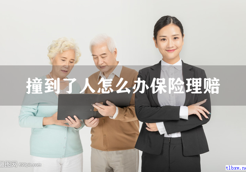 撞到了人怎么办保险理赔