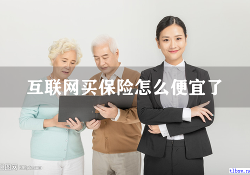 互联网买保险怎么便宜了