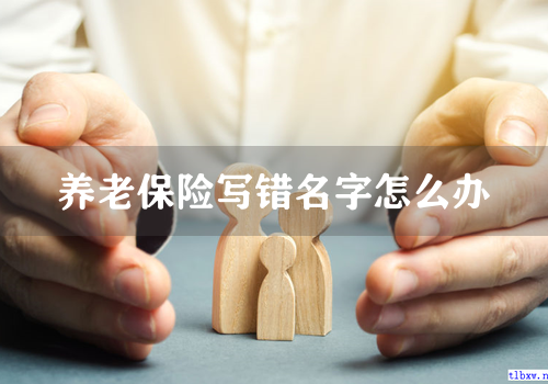养老保险写错名字怎么办