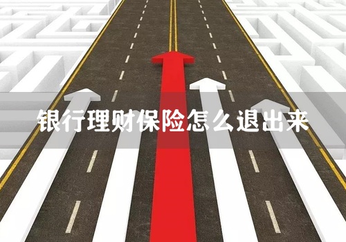 银行理财保险怎么退出来