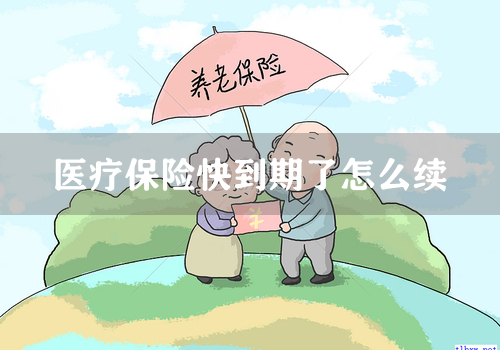 医疗保险快到期了怎么续