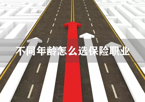 不同年龄怎么选保险职业