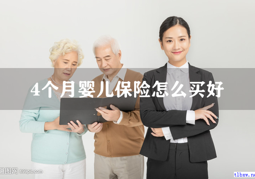 4个月婴儿保险怎么买好