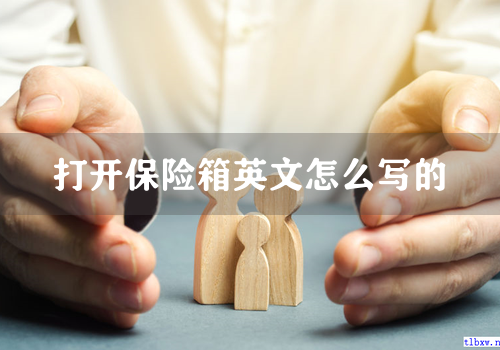 打开保险箱英文怎么写的