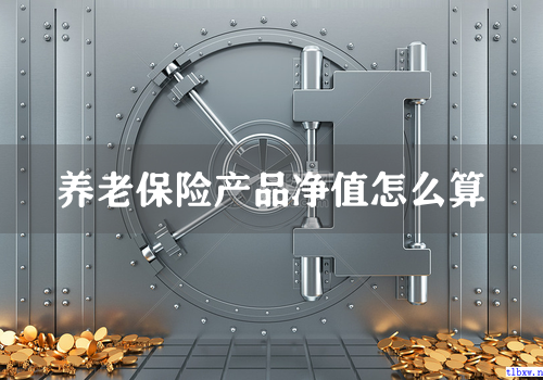 养老保险产品净值怎么算