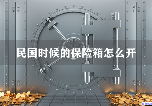 民国时候的保险箱怎么开