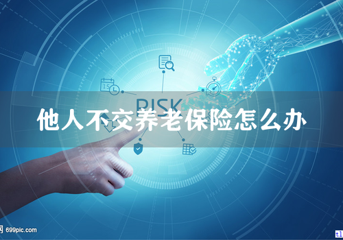他人不交养老保险怎么办
