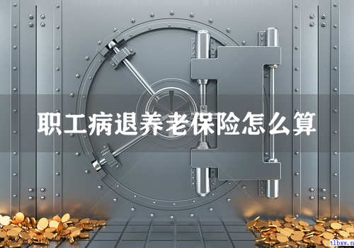 职工病退养老保险怎么算