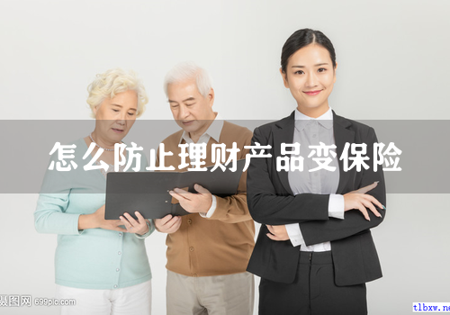 怎么防止理财产品变保险