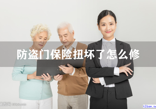 防盗门保险扭坏了怎么修