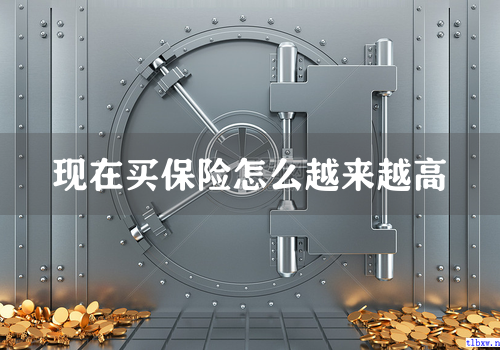 现在买保险怎么越来越高