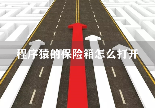 程序猿的保险箱怎么打开
