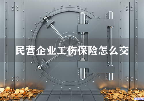 民营企业工伤保险怎么交