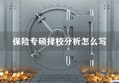 保险专硕择校分析怎么写