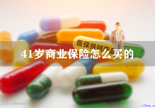 41岁商业保险怎么买的