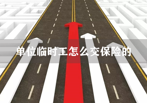 单位临时工怎么交保险的