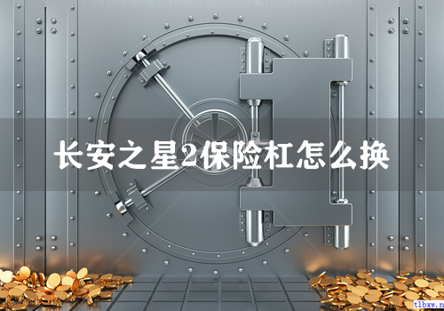 长安之星2保险杠怎么换