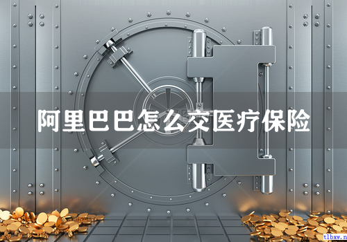 阿里巴巴怎么交医疗保险