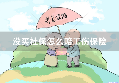 没买社保怎么赔工伤保险
