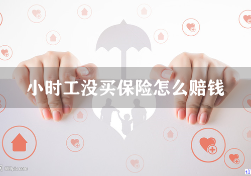 小时工没买保险怎么赔钱