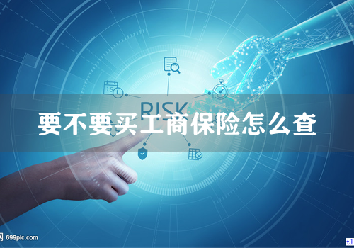 要不要买工商保险怎么查