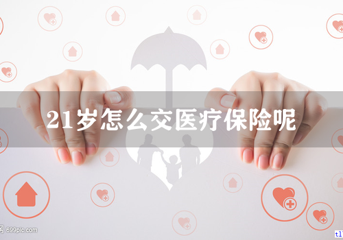 21岁怎么交医疗保险呢