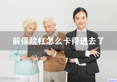 前保险杠怎么卡得进去了