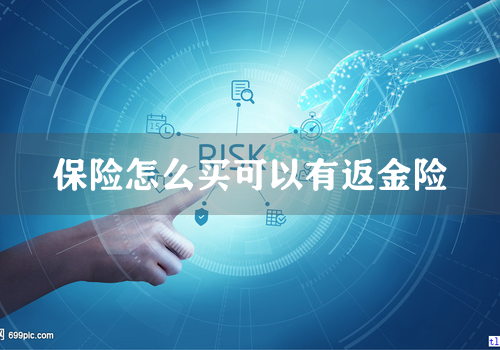 保险怎么买可以有返金险