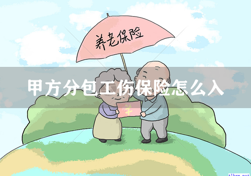 甲方分包工伤保险怎么入