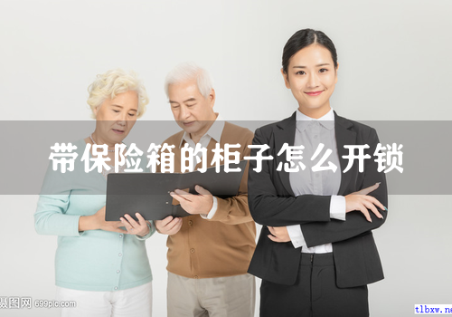 带保险箱的柜子怎么开锁