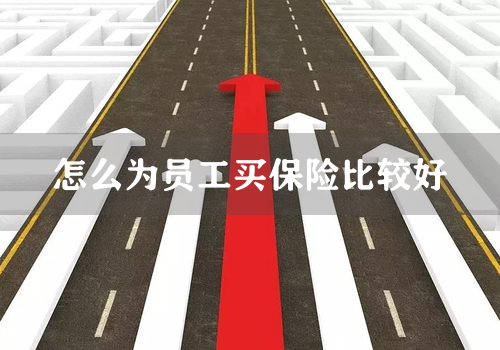 怎么为员工买保险比较好