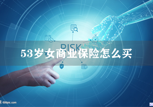53岁女商业保险怎么买