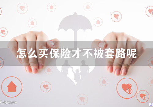 怎么买保险才不被套路呢