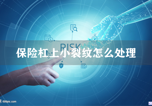 保险杠上小裂纹怎么处理