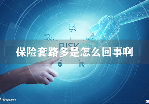 保险套路多是怎么回事啊