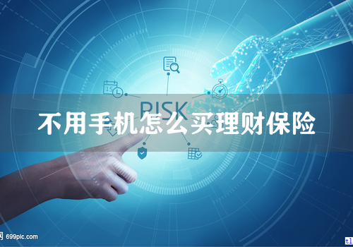 不用手机怎么买理财保险