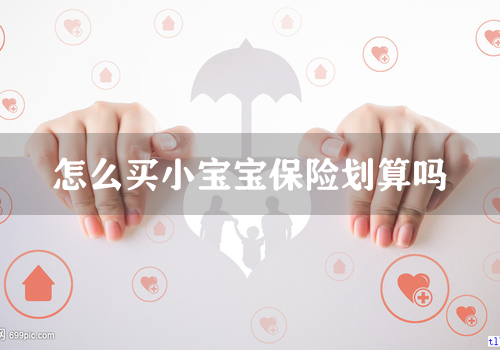 怎么买小宝宝保险划算吗