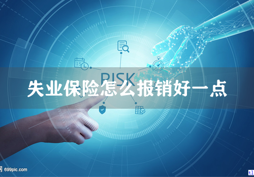 失业保险怎么报销好一点