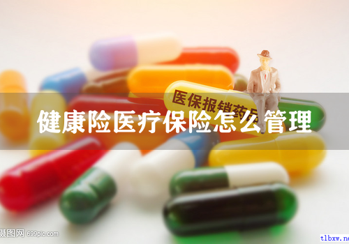 健康险医疗保险怎么管理