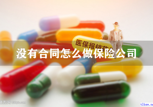没有合同怎么做保险公司