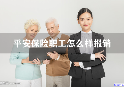 平安保险职工怎么样报销