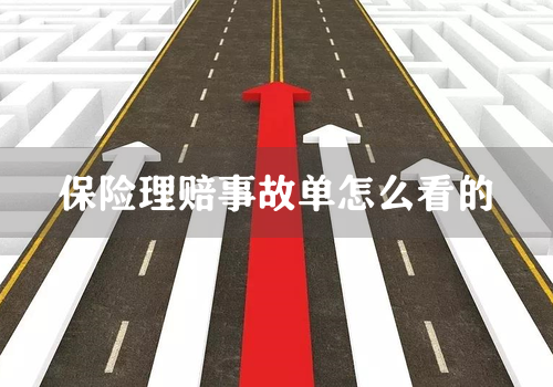 保险理赔事故单怎么看的