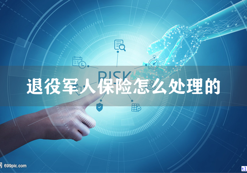 退役军人保险怎么处理的